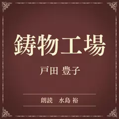 鋳物工場（小学館の名作文芸朗読）