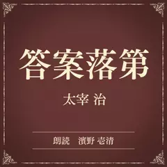 答案落第（小学館の名作文芸朗読）