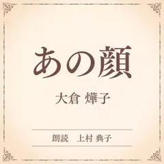あの顔（小学館の名作文芸朗読）