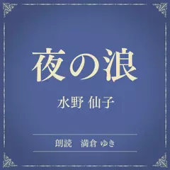 夜の浪（小学館の名作文芸朗読）
