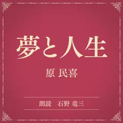 夢と人生（小学館の名作文芸朗読）