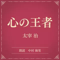 心の王者（小学館の名作文芸朗読）