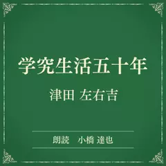 学究生活五十年（小学館の名作文芸朗読）