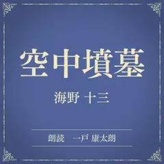 空中墳墓（小学館の名作文芸朗読）