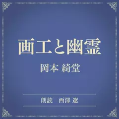 画工と幽霊（小学館の名作文芸朗読）
