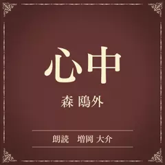 心中（小学館の名作文芸朗読）