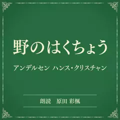 野のはくちょう（小学館の名作文芸朗読）