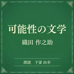 可能性の文学（小学館の名作文芸朗読）