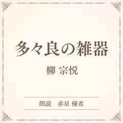 多々良の雑器（小学館の名作文芸朗読）