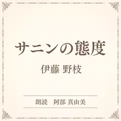 サニンの態度（小学館の名作文芸朗読）