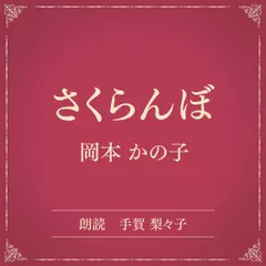 さくらんぼ（小学館の名作文芸朗読）