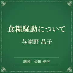 食糧騒動について（小学館の名作文芸朗読）
