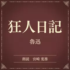 狂人日記（小学館の名作文芸朗読）