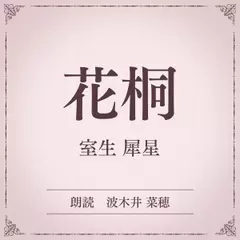 花桐（小学館の名作文芸朗読）