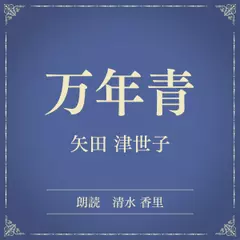 万年青（小学館の名作文芸朗読）