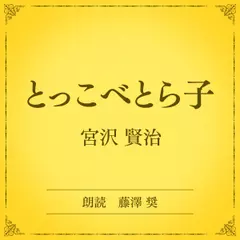 とっこべとら子（小学館の名作文芸朗読）
