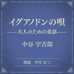 イグアノドンの唄 ――大人のための童話――（小学館の名作文芸朗読）