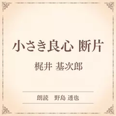 小さき良心 断片（小学館の名作文芸朗読）