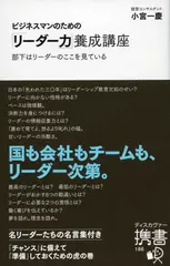 ビジネスマンのための「リーダー力」養成講座