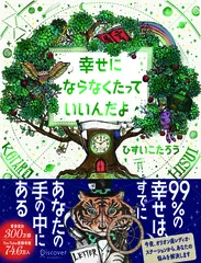幸せにならなくたっていいんだよ