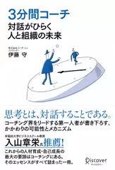 3分間コーチ 対話がひらく人と組織の未来