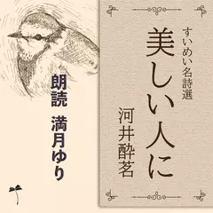 すいめい名詩選 美しい人に