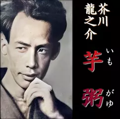芥川龍之介「芋粥」