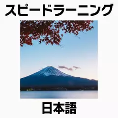 スピードラーニング 日本語　全巻セット