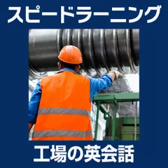 スピードラーニング 工場の英会話