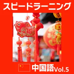 スピードラーニング 中国語 5巻