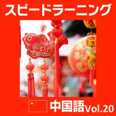 スピードラーニング 中国語 20巻