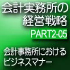 会計事務所の経営戦略CDボックス Part2 05 会計事務所におけるビジネスマナー