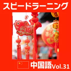 スピードラーニング 中国語 31巻