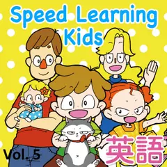 スピードラーニング キッズ 5巻