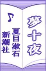 夢十夜