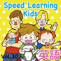 スピードラーニング キッズ 10巻