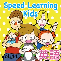 スピードラーニング キッズ 11巻