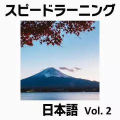 スピードラーニング 日本語 2巻