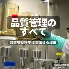 品質管理のすべて ── 完璧を目指すほど壊れる理由