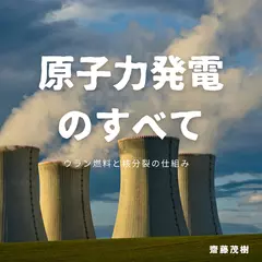 原子力発電のすべて ── ウラン燃料と核分裂の仕組み