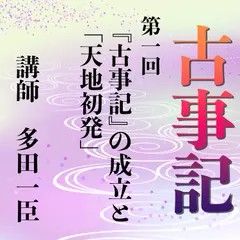 《日本古典への招待》古事記講座　第一回　『古事記』の成立と「天地初発」