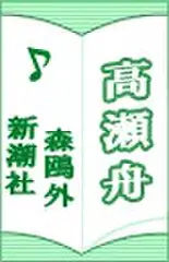 高瀬舟・高瀬舟縁起