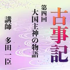 《日本古典への招待》古事記講座　第四回　大国主神の物語