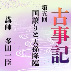 《日本古典への招待》古事記講座　第五回　国譲りと天孫降臨