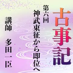 《日本古典への招待》古事記講座　第六回　神武東征から即位へ