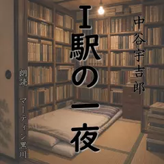 中谷宇吉郎「I駅の一夜」