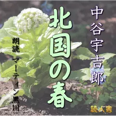 中谷宇吉郎「北国の春」