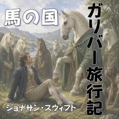 ガリバー旅行記「馬の国」
