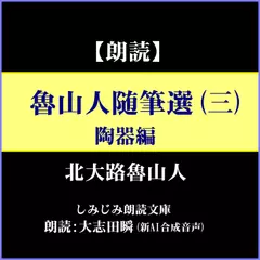 北大路魯山人「魯山人随筆選（三）―陶器編（しみじみ朗読文庫）