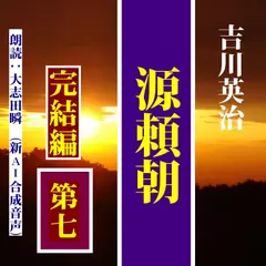 吉川英治の「源頼朝（7・完）」－平家討滅を成し遂げた義経への複雑な感情（しみじみ朗読文庫）